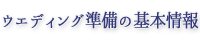 ウエディング準備の基本情報